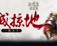 大城主战略版