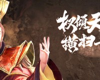 权倾天下2