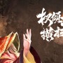 权倾天下2