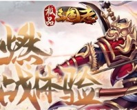 极品三国志