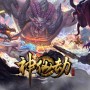 神仙劫