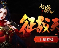 七战