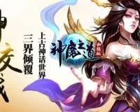 神魔之道
