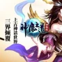 神魔之道