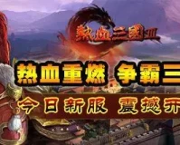 热血三国3