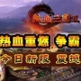 热血三国3