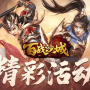 百战沙城