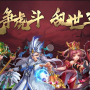闪将三国
