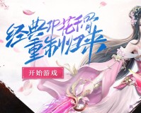 花千骨重置版