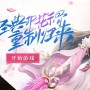 花千骨重置版