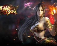 百战沙城