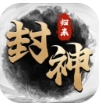 封神归来