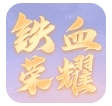 铁血荣耀