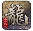 原始传奇