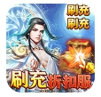 一剑屠龙