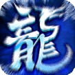 盟重英雄之原始冰雪