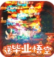 西游荣耀