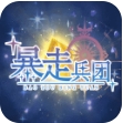 暴走兵团