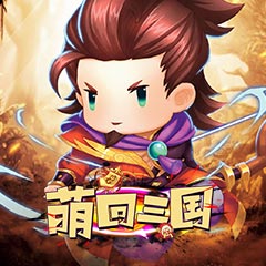 萌回三国