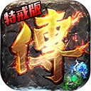 沙巴克传奇