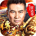 传奇世界之仗剑天涯