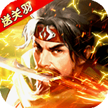  霸将三国