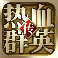 热血群英传