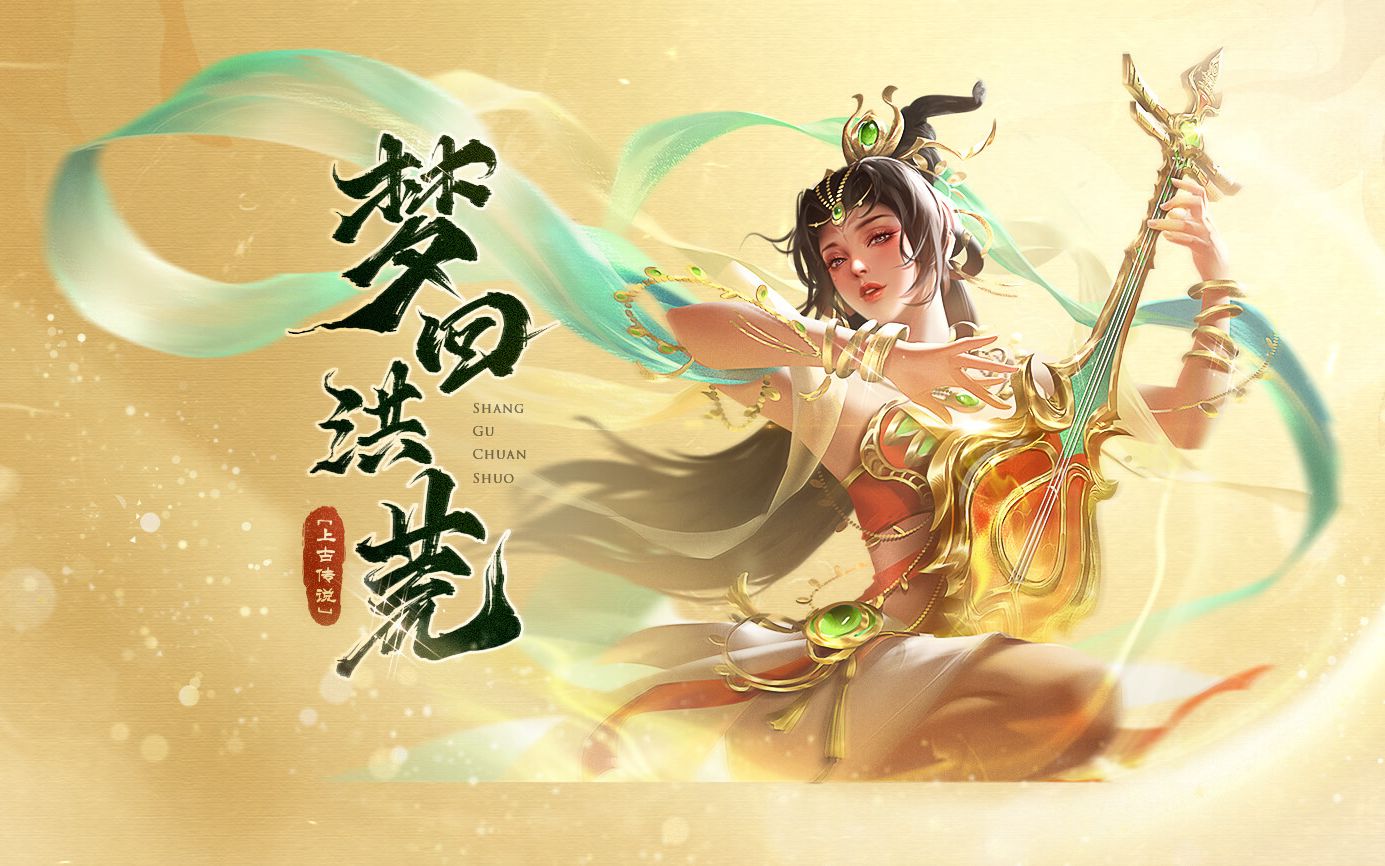 上古传说