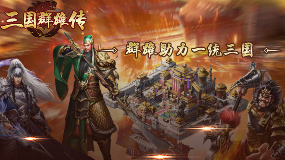 三国群雄传